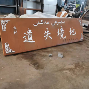 融水耐候钢招牌